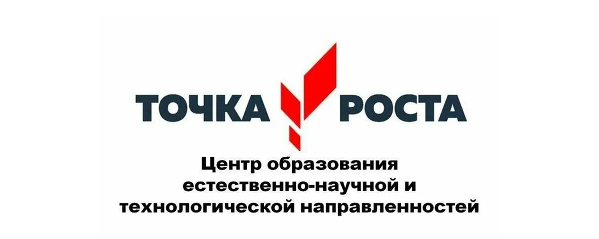 Центр образования естественно-научной и технологической направленностей «Точка роста».